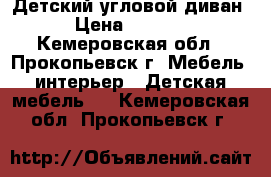 Детский угловой диван › Цена ­ 1 500 - Кемеровская обл., Прокопьевск г. Мебель, интерьер » Детская мебель   . Кемеровская обл.,Прокопьевск г.